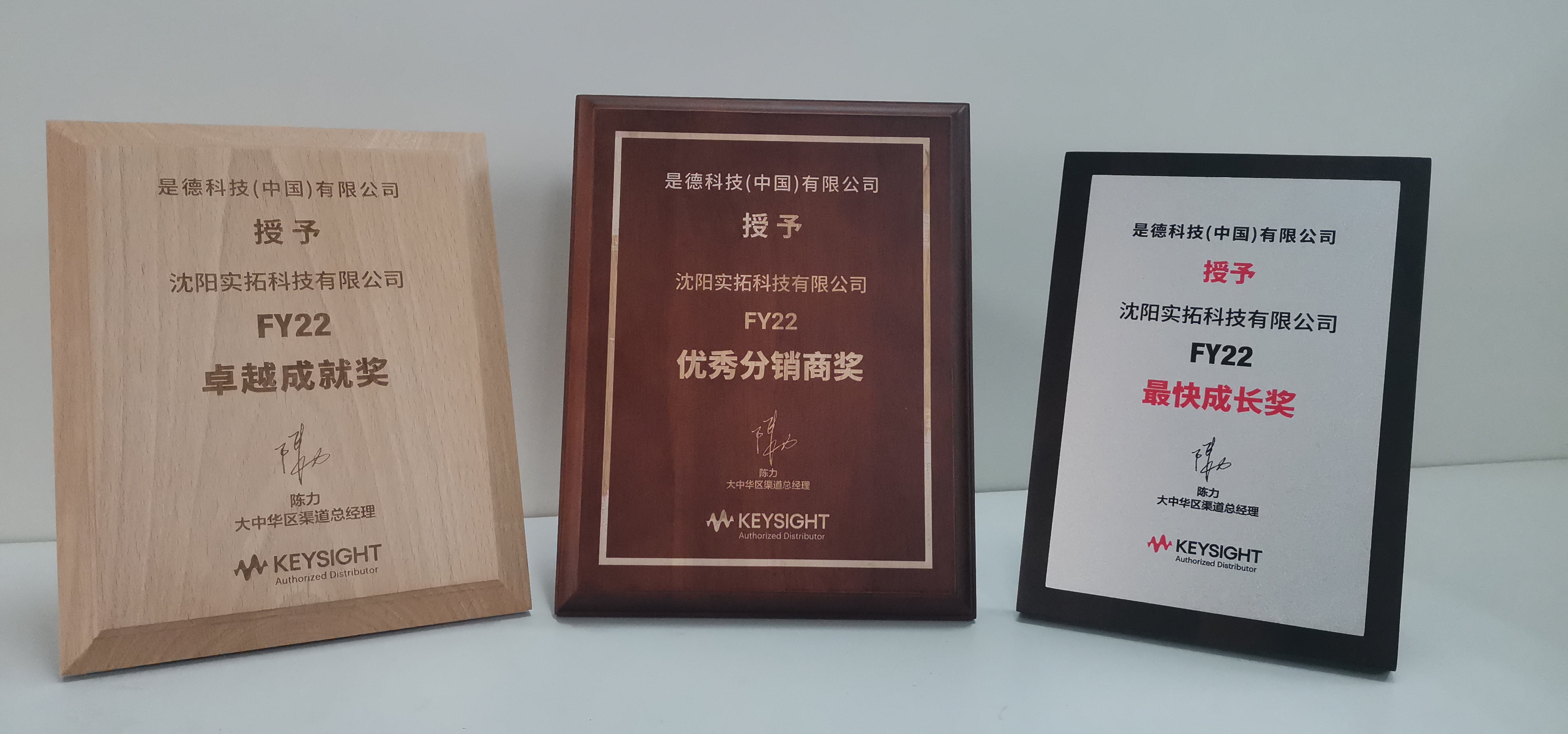 實(shí)拓榮獲2022年Keysight優(yōu)秀分銷(xiāo)商等獎(jiǎng)項(xiàng)