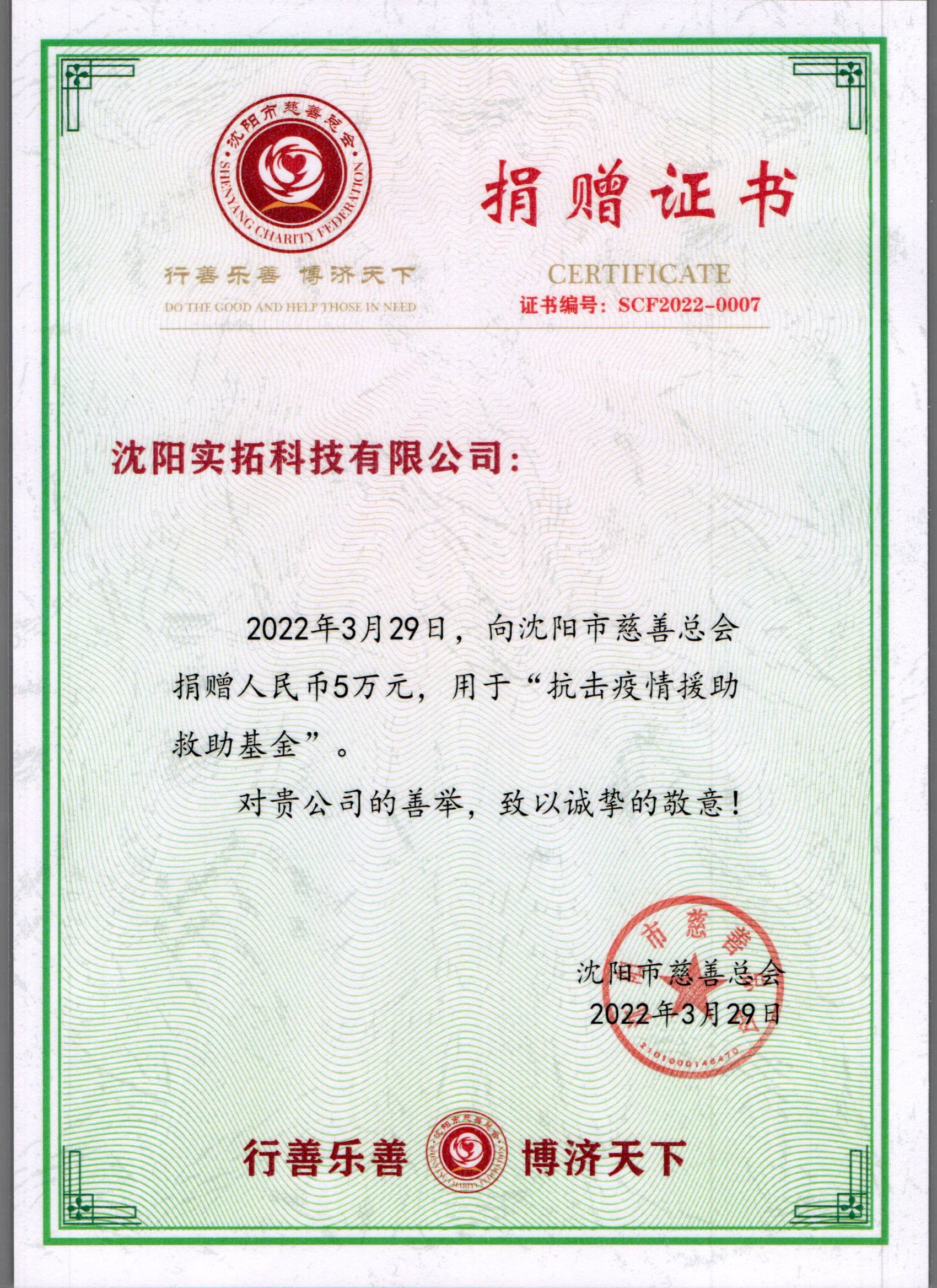 1650611323785165.jpg 沈陽(yáng)疫情捐贈(zèng)證書.jpg